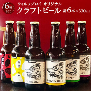 ウォルフブロイオリジナルクラフトビール計6本（6種類x1本、銘柄おまかせ）｜ビール クラフトビール 地ビール 那覇市 ギフト 贈答品 ドイツ ジャーマンスタイル 本場ドイツ 瓶ビール