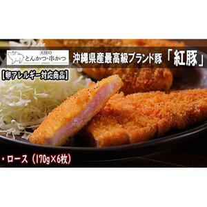 [卵アレルギー対応商品]沖縄最高級県産豚[紅豚] 天使のとんかつ(ロース)約170g × 6枚