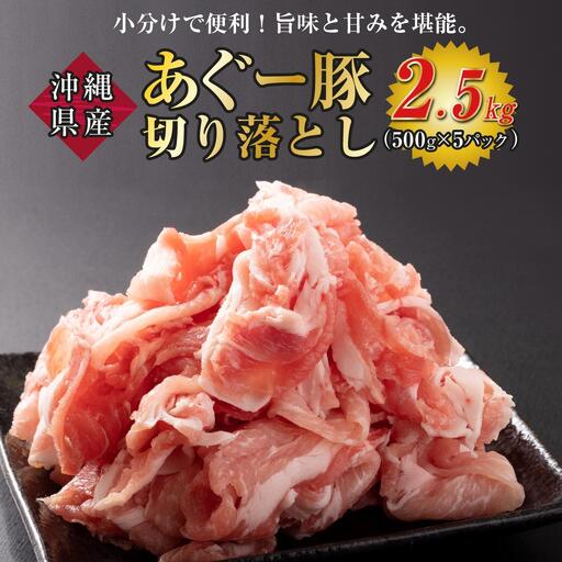 沖縄あぐー豚 切り落とし 2.5kg   