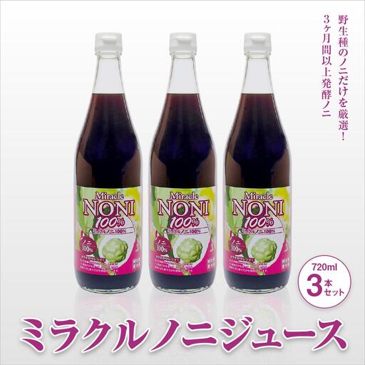ミラクルノニジュース720ml 3本セット