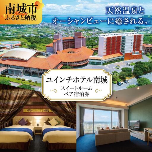 【ユインチホテル南城】スイートルームペア宿泊券   