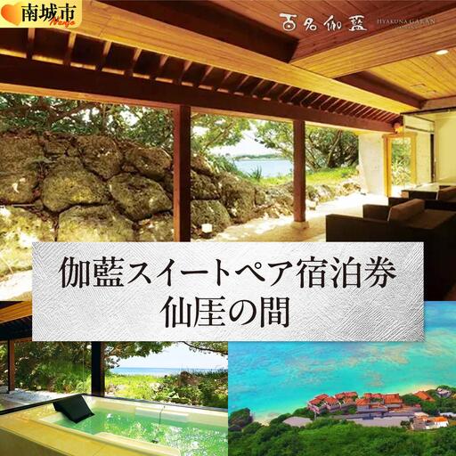 [百名伽藍(ひゃくながらん)]伽藍スイートペア宿泊券:仙厓の間(朝夕2食付・貸切露天風呂付)