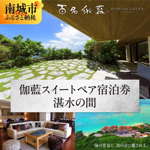 [百名伽藍(ひゃくながらん)]伽藍スイートペア宿泊券:湛水の間(朝夕2食付・貸切露天風呂付)