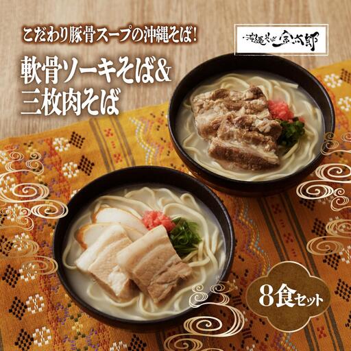 【軟骨ソーキと三枚肉付き！】こだわり豚骨スープ！軟骨ソーキそば＋三枚肉そばセット   