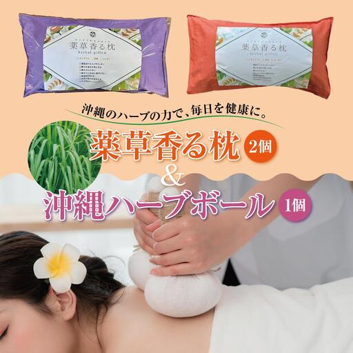 薬草香る枕2個＆沖縄ハーブボール   