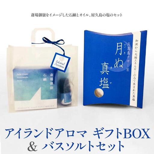 アイランドアロマギフトBOX＆バスソルトセット   I  アロマ ギフト バスソルト セット 癒し リラックス バス グッズ  ギフト  沖縄県 南城市