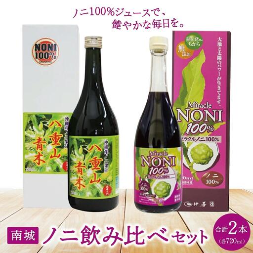 南城ノニ飲み比べセット   I  ノニジュース 飲み比べ セット  健康飲料 発酵 ノニ  沖縄県 南城市
