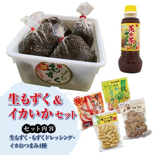 生もずく＆イカいかセット   