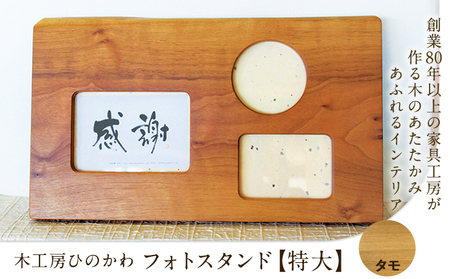 「木工房ひのかわ」のフォトスタンド(特大) タモ 熊本県氷川町産