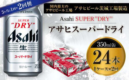 [定期便]アサヒスーパードライ 350ml缶 24本入1ケース 3ヶ月に1回×2回便(定期) 合計48本 アウトドア 究極の辛口 酒 お酒 アルコール 生ビール Asahi アサヒビール スーパードライ super dry 350ml 24缶 1箱 定期便 2回 ビール ギフト 内祝い 茨城県 守谷市