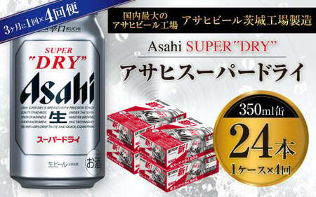 アサヒスーパードライ 350ml缶 24本入 1ケース 3ヶ月に1回×4回便(定期便) 合計96本 アウトドア 究極の辛口 酒 お酒 アルコール 生ビール Asahi アサヒビール スーパードライ super dry 350ml 24缶 1箱 定期便 4回 缶ビール 缶 ギフト 内祝い 茨城県 守谷市