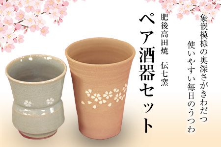 「肥後高田焼 伝七窯」の酒器セット