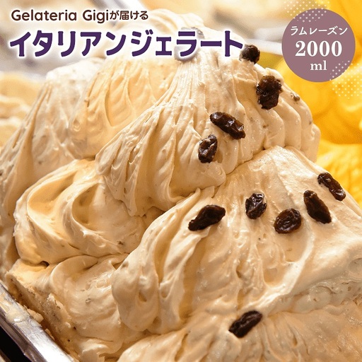 ジェラテリアGigiのイタリアンジェラート『ラムレーズン』2000ml【43002803】