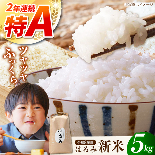 【先行予約】はるみ 新米 新米 5kg 令和8年産 [BDAF001] 
