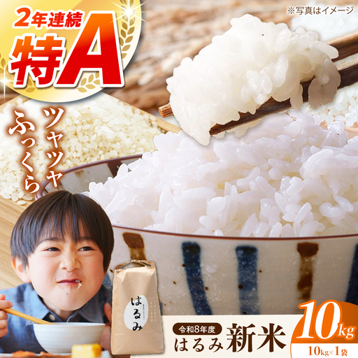 【先行予約】【遠藤ファーム】 はるみ 新米 新米 10kg 令和8年産 [BDAF002]