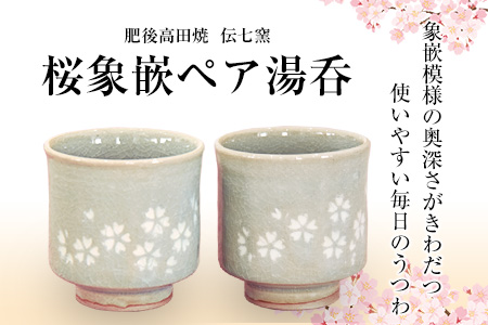 「肥後高田焼 伝七窯」の桜象嵌組湯呑