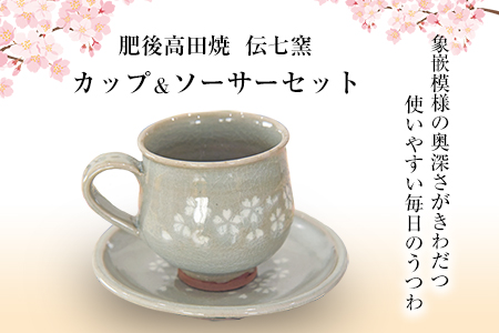 「肥後高田焼 伝七窯」の桜象嵌コーヒーカップセット