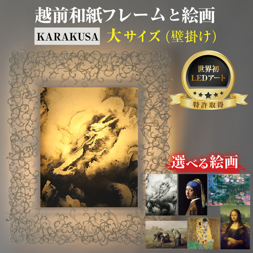 [フレーム:KARAKUSA][特注和紙]横山大観「龍興而致雲」 越前和紙フレームと西洋絵画 日本画 -WA CHIC- 大サイズ[壁掛け] / 絵画 西洋絵画 日本画 アート 印刷 インテリア 家具 リビング 玄関 モダン 壁掛け 北陸 福井 あわら市 [aw035-o001]
