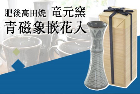 「肥後高田焼 竜元窯」の青磁象嵌花入