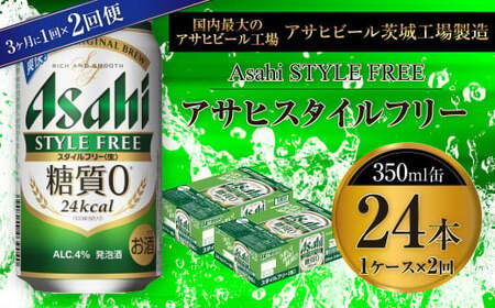 [定期便]アサヒスタイルフリー[生] 350ml缶 24本入1ケース 3ヶ月に1回×2回便(定期) 合計48本 24本入 1ケース アウトドア 発泡酒 酒 お酒 アルコール 糖質ゼロ 糖質 糖質制限 zero ゼロ Asahi アサヒビール 350ml 24缶 箱 定期便 2回 ビール ギフト 内祝い 茨城県 守谷市