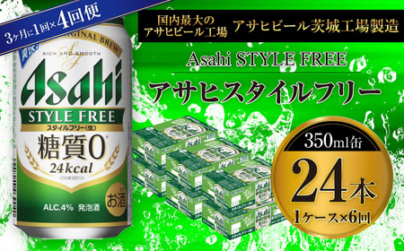 【定期便】アサヒスタイルフリー＜生＞ 350ml缶 24本入1ケース 3ヶ月に1回×4回便(定期) 合計96本 24本入 1ケース アウトドア 発泡酒 酒 お酒 アルコール 糖質ゼロ 糖質 糖質制限 zero ゼロ Asahi アサヒビール 350ml 24缶 1箱 定期便 4回 缶ビール 缶 ギフト 内祝い 茨城県 守谷市