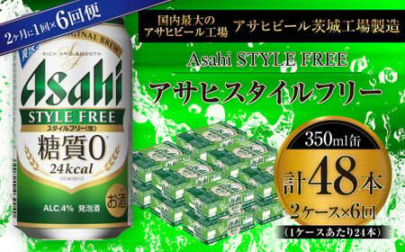 【定期便】アサヒスタイルフリー＜生＞ 350ml缶 24本入2ケース 2ヶ月に1回×6回便(定期) 合計288本 24本入 2ケース アウトドア 発泡酒 酒 お酒 アルコール 糖質ゼロ 糖質 糖質制限 zero ゼロ Asahi アサヒビール 350ml 24缶 2箱 48缶 定期便 隔月 6回 缶ビール 缶 ギフト 内祝い 茨城県 守谷市
