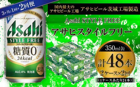 【定期便】アサヒスタイルフリー＜生＞ 350ml缶 24本入2ケース 3ヶ月に1回×2回便(定期) 合計94本 24本入 2ケース 48本 アウトドア 発泡酒 酒 お酒 アルコール 糖質ゼロ 糖質 糖質制限 zero ゼロ Asahi アサヒビール 350ml 24缶 2箱 定期便 2回 缶ビール 缶 ギフト 内祝い 茨城県 守谷市