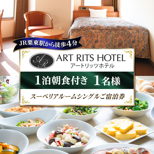 スーペリアルーム(一泊朝食付) シングル1名様 ご宿泊券 BIBC001 宿泊券
