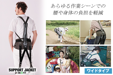 サポートジャケット Bb+FIT（ワイド） 腰痛 アシストスーツ サポート