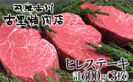 飛騨牛 5等級 ヒレ肉 ヒレステーキ 厚さ3cm以上 3枚で600g 希少 BBQにも 古里精肉店[AW073]