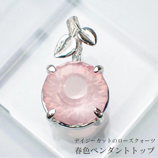 デイジーカットのローズクォーツ・春色ペンダントトップ/クラフトペンダント ペンダントトップ 春色 ピンク ローズクォーツ 和装 洋装 縁起物 天然石の店 ジュエリー作家 オンリーワン 上品 カジュアル フォーマル ハンドメイド おしゃれ
