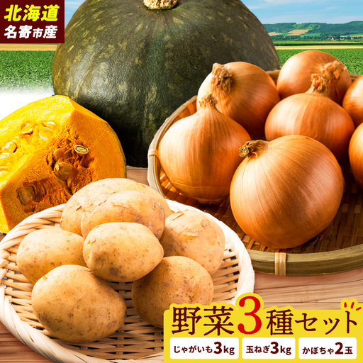 北海道名寄市産 野菜3種詰め合わせ じゃがいも 3kg 玉ねぎ 3kg かぼちゃ 2玉