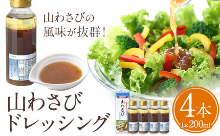 名寄産山わさびドレッシング(200ml×4本)[60日以内に出荷予定(土日祝除く)]