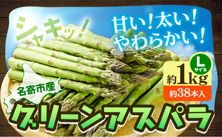 [2027年出荷]アスパラ グリーンアスパラ 約1kg Lサイズ (約38本) 名寄市
