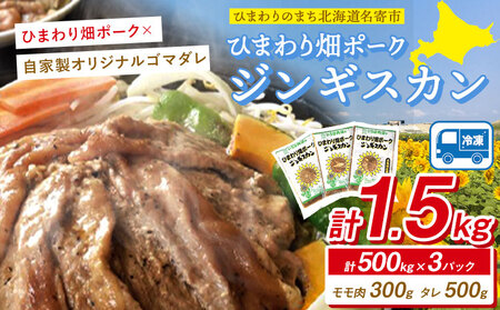 ジンギスカン ひまわり畑 ポーク ジンギスカン 500g入り 3パックセット いろは肉店[30日以内に出荷予定(土日祝除く)]北海道 名寄市 送料無料 肉 豚肉 味付け