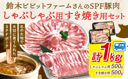 北海道名寄市 鈴木ビビットファームSPF豚肉セット1kg | しゃぶしゃぶ すき焼き 生姜焼き とんかつ 焼肉 ステーキ 国産 冷凍 食品 おかず 食卓 団らん 冷凍 1kg レビュー高評価[30日以内に出荷予定(土日祝除く)]