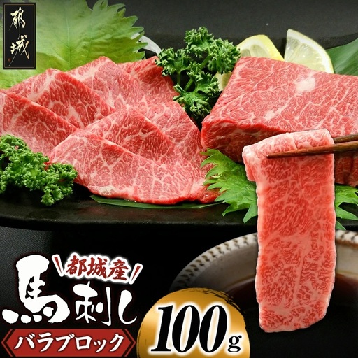 都城産馬刺しバラブロック100g〔AA-0102〕_(都城市) 都城桜肉 馬バラブロック肉 生姜 醤油付き 高タンパク 低カロリー 高ミネラル 低脂肪 真空パック 化粧箱でお届け ギフト・贈答用としても 馬バラ肉 南九州
