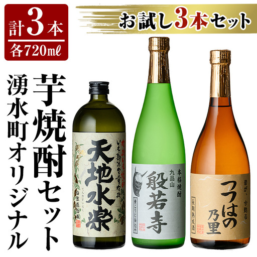 湧水町オリジナル芋焼酎セット(計3本・各720ml) 鹿児島 焼酎 芋焼酎 お酒 贈答 ギフト 天地水楽 般若寺 つつはのの里 つつはの乃里 飲み比べ お試し 【さかいだストアー】_E07