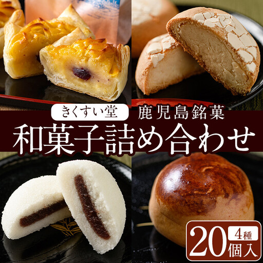 [数量限定]鹿児島湧水町ふるさと銘菓 和菓子詰め合わせ(4種・計20個) 和菓子 詰め合わせ かるかん 食べ比べ スイーツ お菓子 おかし 饅頭 まんじゅう タルト 鹿児島銘菓 郷土菓子 ギフト 贈答 贈り物 バレンタイン ホワイトデー[きくすい堂]_D02