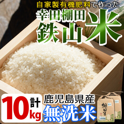 ＜無洗米＞10kg(5kg×2袋セット)日本棚田百選「鹿児島県湧水町幸田棚田鉄山地区」の安心・安全なムクダイ農法で作ったお米【福永商店】_y056-R7C
