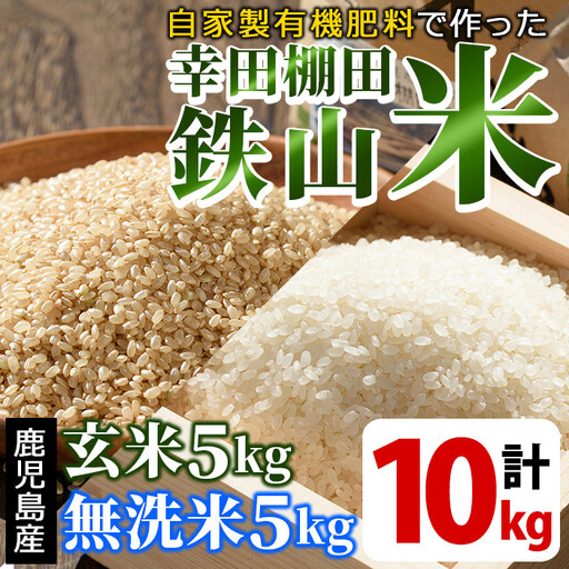 無洗米＆玄米 計10kgセット(無洗米5kg＋玄米5kg) 日本棚田百選に選定されている「鹿児島県湧水町幸田棚田鉄山地区」のお米【福永商店】_y057-R7A
