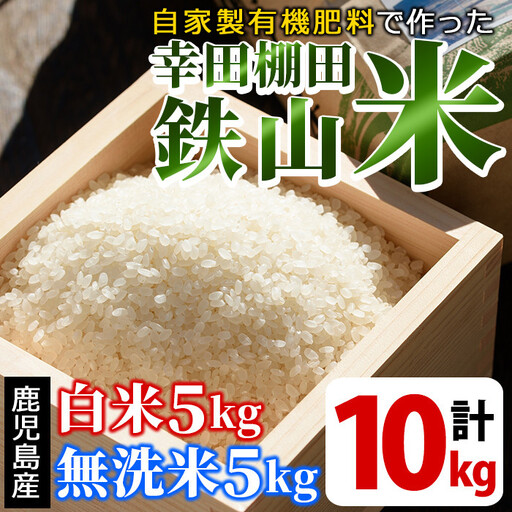 白米＆無洗米 計10kgセット(白米5kg＋無洗米5kg) 日本棚田百選に選定されている「鹿児島県湧水町幸田棚田鉄山地区」のお米【福永商店】_y057-R7B