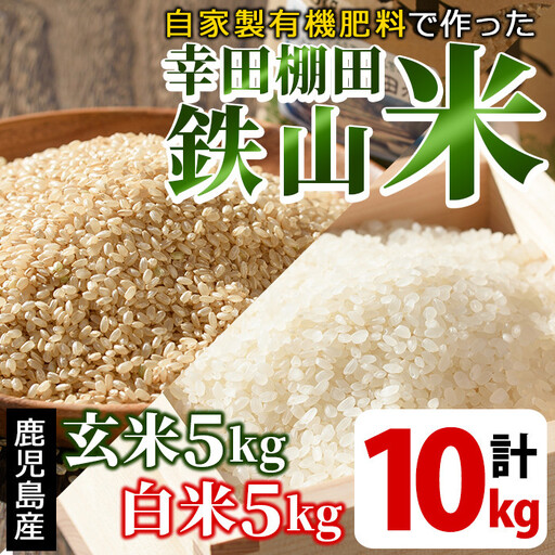 白米＆玄米 計10kgセット(白米5kg＋玄米5kg) 日本棚田百選に選定されている「鹿児島県湧水町幸田棚田鉄山地区」のお米【福永商店】_y057-R7C