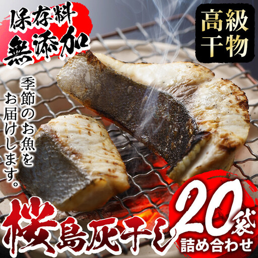 ＜高級手作り干物＞桜島灰干し詰め合わせ！鹿児島県湧水町産にじますの他、季節のお魚を計20袋お届け！ 干物 魚 焼き魚 おかず 晩御飯 晩ごはん 朝食 朝ごはん 朝ご飯 和食 定食 にじます ニジマス 保存料無添加 【福永商店】_y061