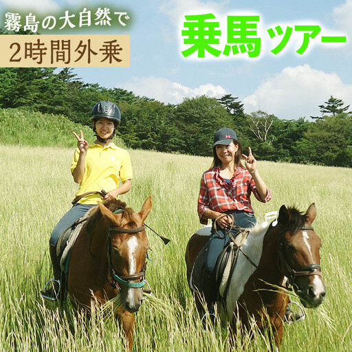 乗馬トレッキング2時間外乗コース 乗馬経験者向け騎乗チケット 体験 レジャー アクティビティ 乗馬 馬【霧島アート牧場】_y073