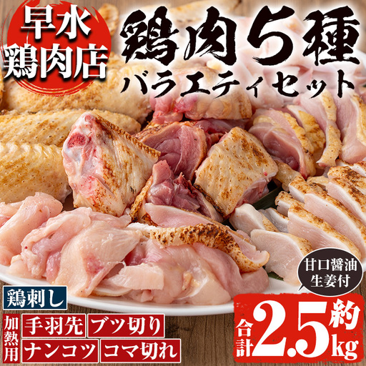 鳥刺し 鶏刺し 鹿児島県産 自家製鶏 5種バラエティセット 約2.5kg[早水鶏肉店]_y115