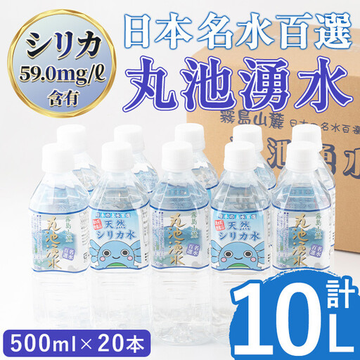 日本名水百選 天然水 丸池湧水 (500ml×20本) ペットボトル 水 湧水 ミネラルウォーター 軟水 [栗太郎館]_y147