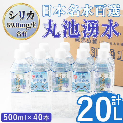 日本名水百選の天然水「丸池湧水」ペットボトル(500ml×40本・計20L) 国産 九州産 鹿児島県産 水 みず 飲料水 名水 湧き水 湧水 500ml 常温 常温保存 ミネラルウォーター 軟水 シリカ水 シリカ サルフェート [栗太郎館]_y148