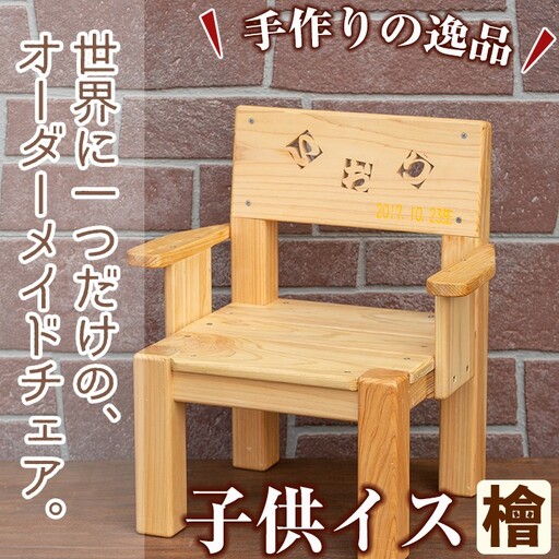 名前入りヒノキの子供いす(ひのき材使用) オーダーメイド 椅子 イス チェア スツール 子供 用 キッズ チャイルド 記念品 ギフト 贈答 プレゼント 贈り物 名入れ 誕生日 木材 木 木工 木製 檜 ひのき ヒノキ [木工房 木っ葉]_y149