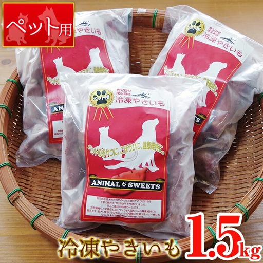湧水町産さつまいも!紅はるかを使用したペット用冷凍やきいも(500g×3袋・計1.5kg) 国産 九州産 鹿児島県産 サツマイモ さつま芋 紅春香 芋 焼き芋 やきいも 野菜 スイーツ 冷凍 ペット用 えさ エサ[永野工務店]_y136